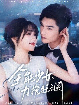 全能少女，力挽狂澜全集(大结局)