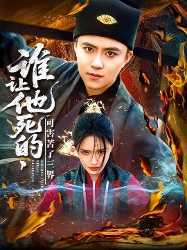 谁让他死的可害苦了三界全集(大结局)