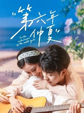 第六年仲夏全集(大结局)