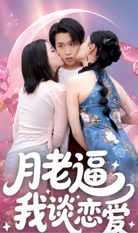 月老逼我谈恋爱全集(大结局)