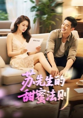 苏先生的甜蜜法则＆合居诱爱全集(大结局)