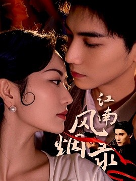 江南风烟录全集(大结局)