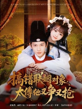 搞错联姻对象，太傅他又争又抢全集(大结局)