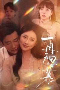 再无思慕全集(大结局)