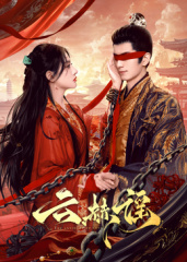 云赫谣第01集