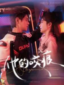 他的咬痕全集(大结局)