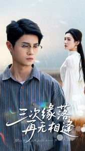 三次缘落再无相逢全集(大结局)