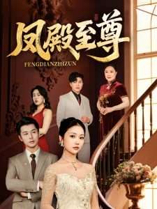 凤殿至尊全集(大结局)