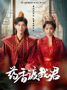 药香渡我君全集(大结局)