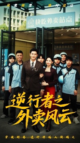 逆行者之外卖风云(全集)