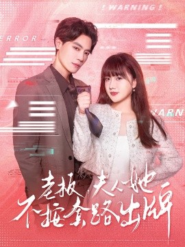 老板夫人她不按套路出牌虐文女主的千层套路(全集)