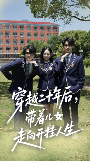 穿越二十年后带着儿女走向开挂人生(全集)