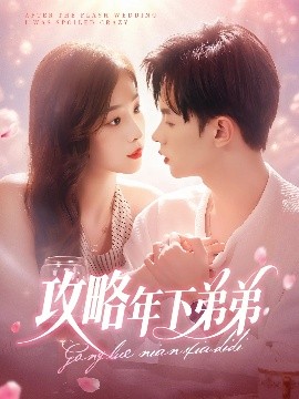 攻略年下弟弟(全集)