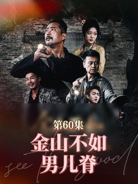 金山不如男儿脊(全集)