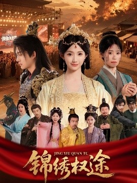 锦绣权途(全集)