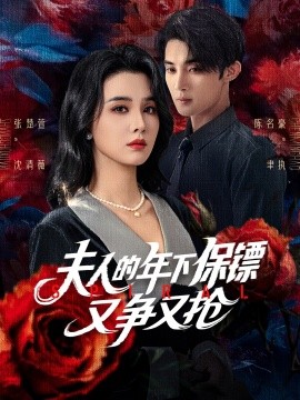 夫人的年下保镖又争又抢(全集)