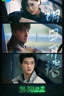 乱码迷局第01集