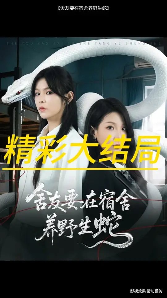 舍友要在宿舍养野生蛇(全集)