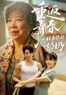 重返青春，花样年华的奶奶(全集)