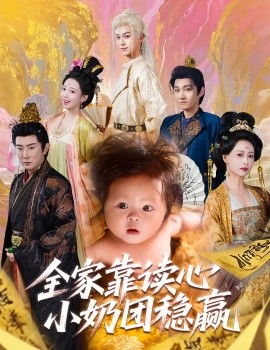 全家靠读心小奶团稳赢(全集)