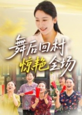 舞后回村惊艳全场(全集)