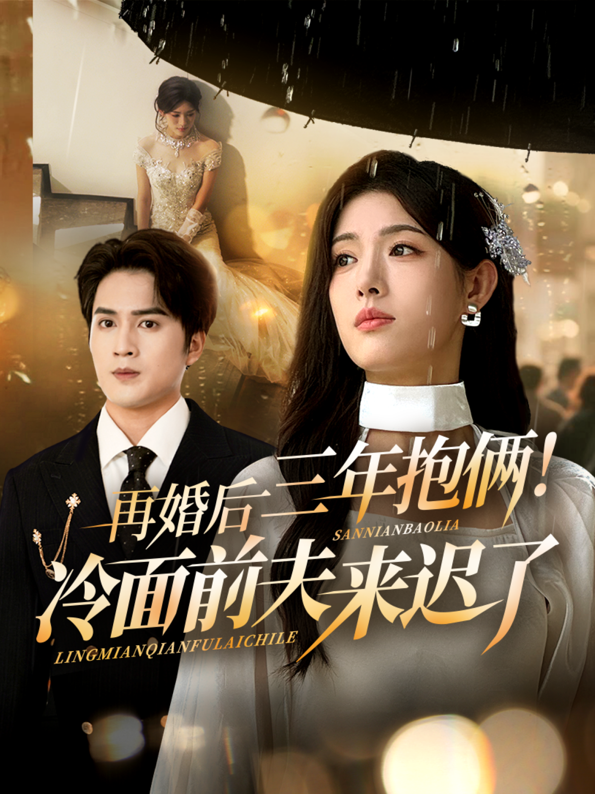 再婚后三年抱俩冷面前夫来迟了(全集)