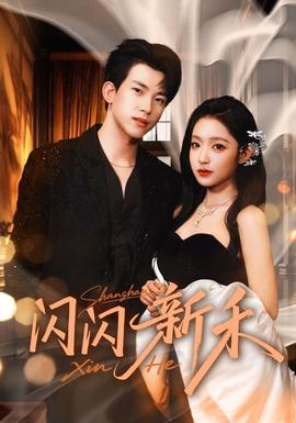 闪闪新禾(全集)