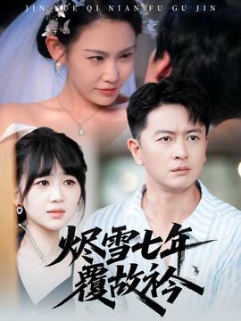 烬雪七年覆故衿(全集)