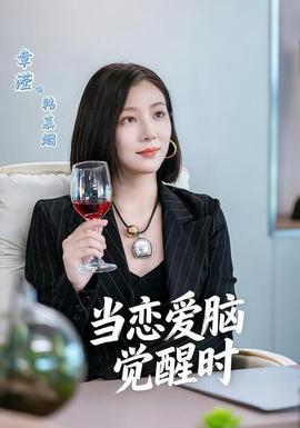 当恋爱脑觉醒时(全集)