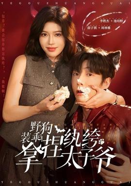 野狗装乖！拿捏纨绔太子爷(全集)