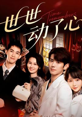 世世动了心(全集)