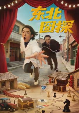东北囧探(全集)