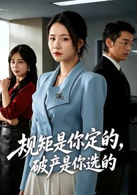 规矩是你定的，破产是你选的(全集)