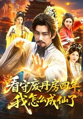 看守废丹房四年，我怎么成仙了(全集)