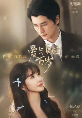 爱与自由万岁(全集)