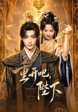 重开吧，陛下(全集)