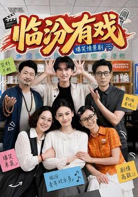 临汾有戏(全集)