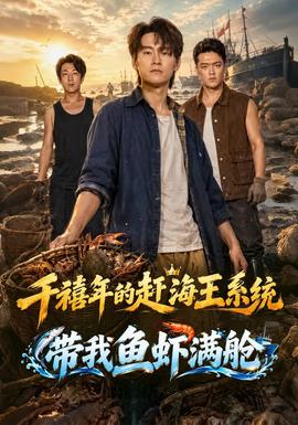 千禧年的赶海王系统带我鱼虾满舱(全集)