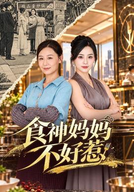 食神妈妈不好惹(全集)