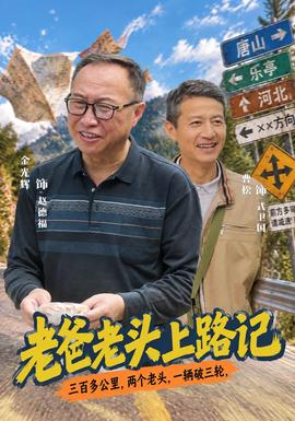 老爸老头上路记(全集)