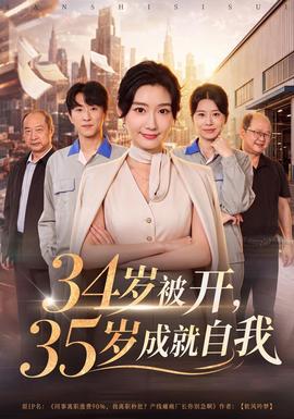 34岁被开，35岁成就自我(全集)